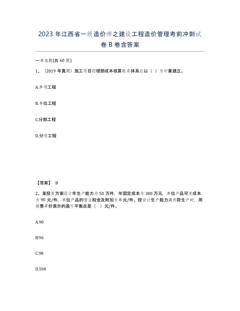 2023年江西省一级造价师之建设工程造价管理考前冲刺试卷B卷含答案