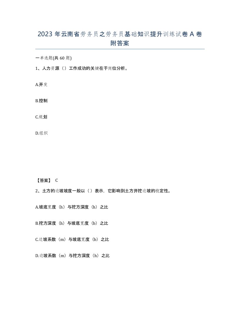 2023年云南省劳务员之劳务员基础知识提升训练试卷A卷附答案