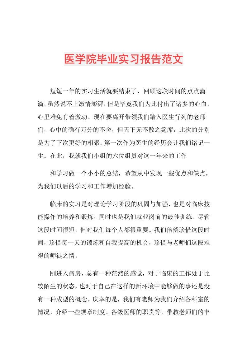 医学院毕业实习报告范文