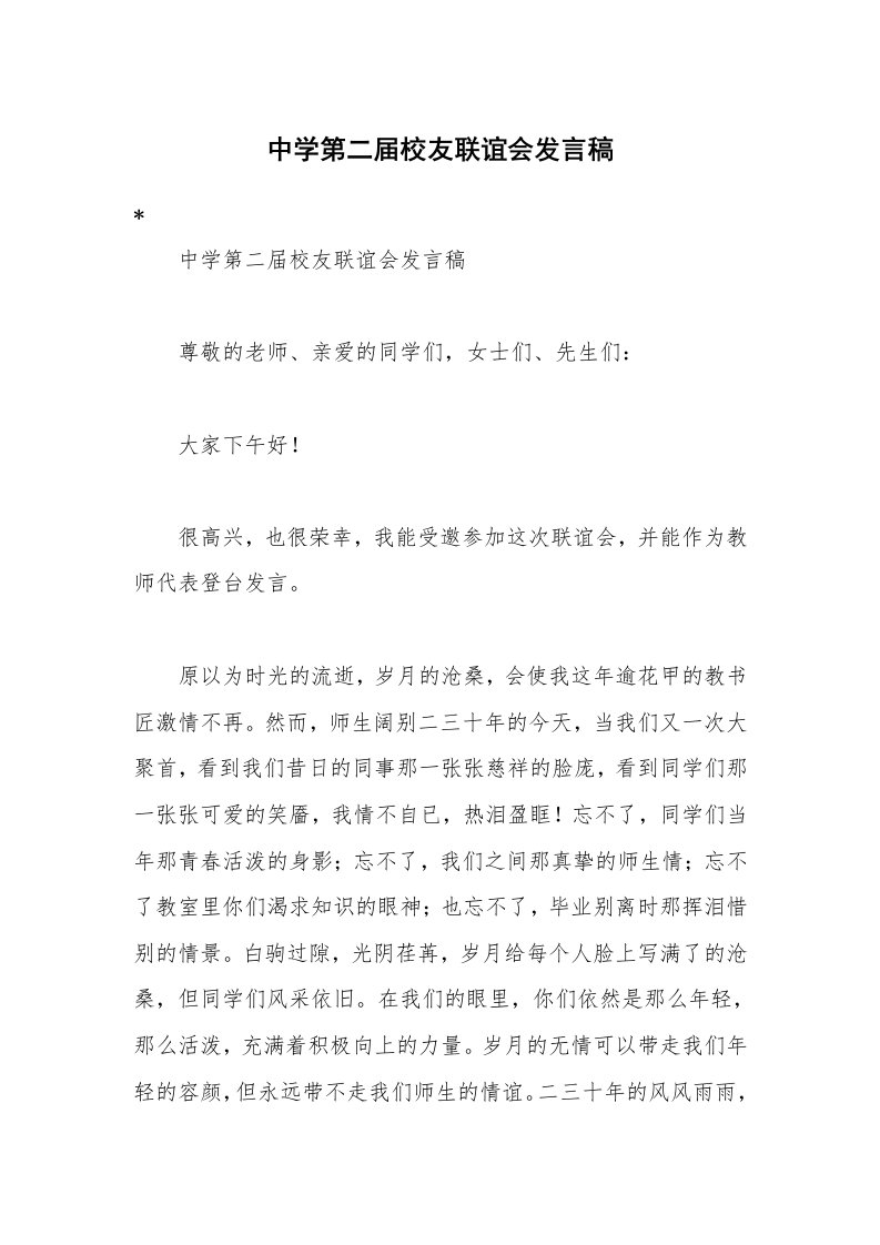 中学第二届校友联谊会发言稿