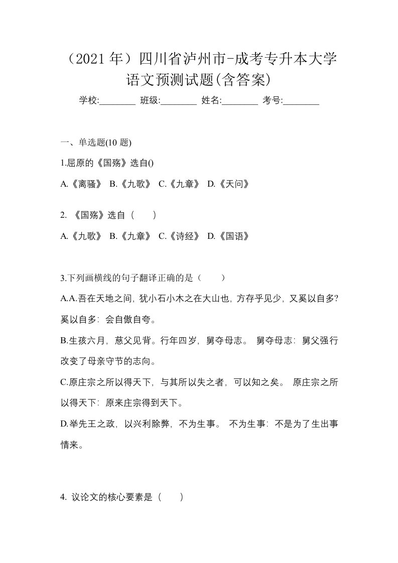 2021年四川省泸州市-成考专升本大学语文预测试题含答案