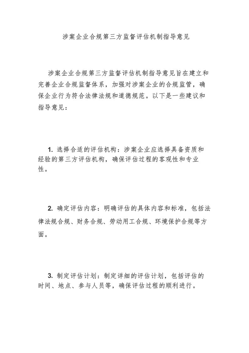 涉案企业合规第三方监督评估机制指导意见