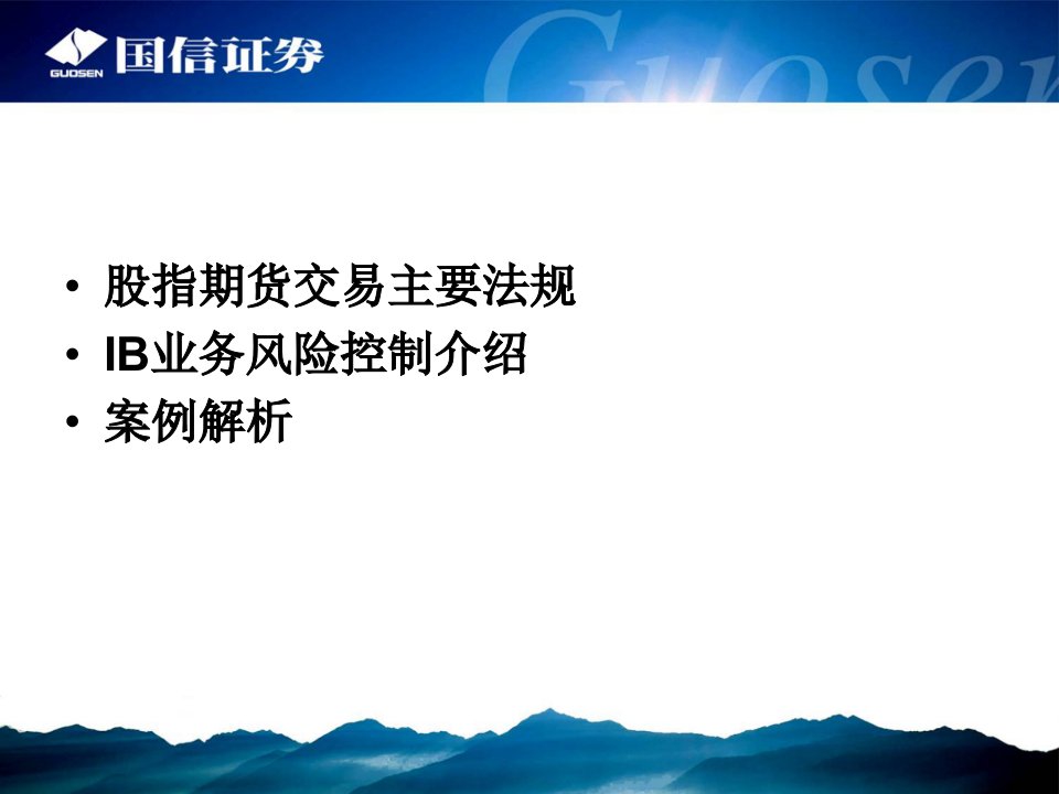 10股指期货IB业务风险控制简介股证券内部培训资料