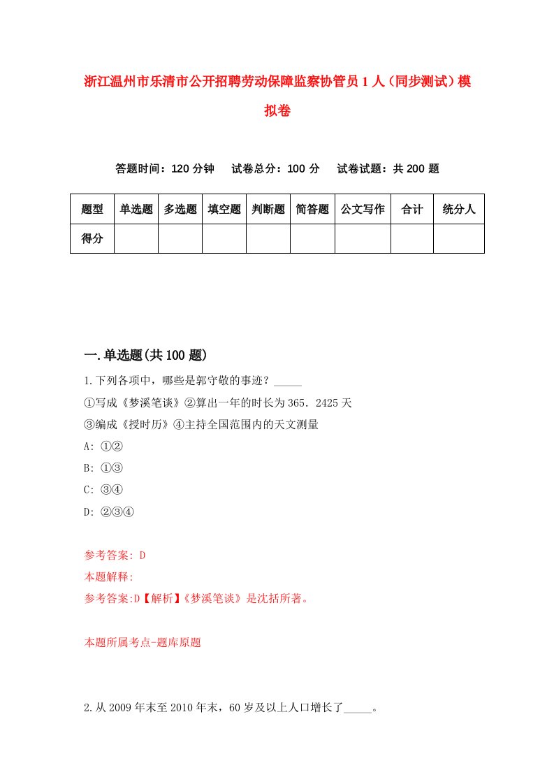 浙江温州市乐清市公开招聘劳动保障监察协管员1人同步测试模拟卷第32次