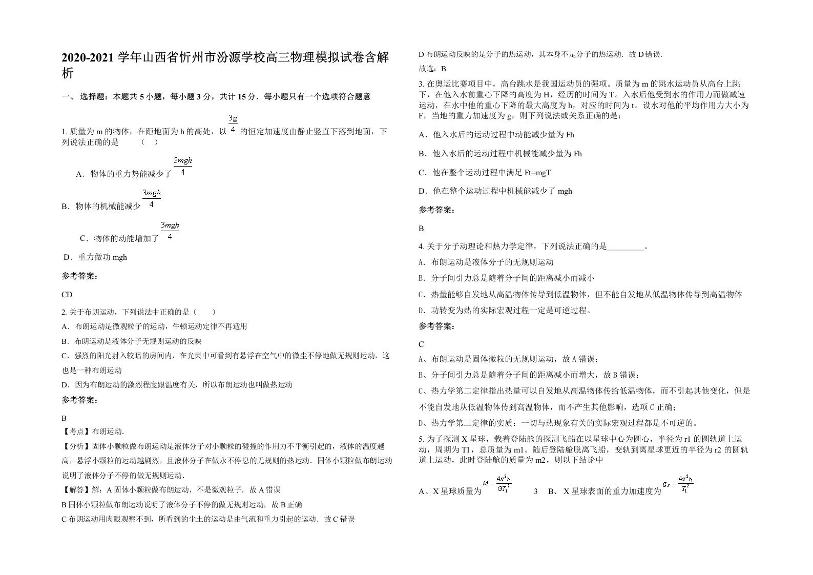 2020-2021学年山西省忻州市汾源学校高三物理模拟试卷含解析