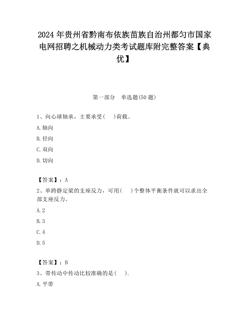 2024年贵州省黔南布依族苗族自治州都匀市国家电网招聘之机械动力类考试题库附完整答案【典优】