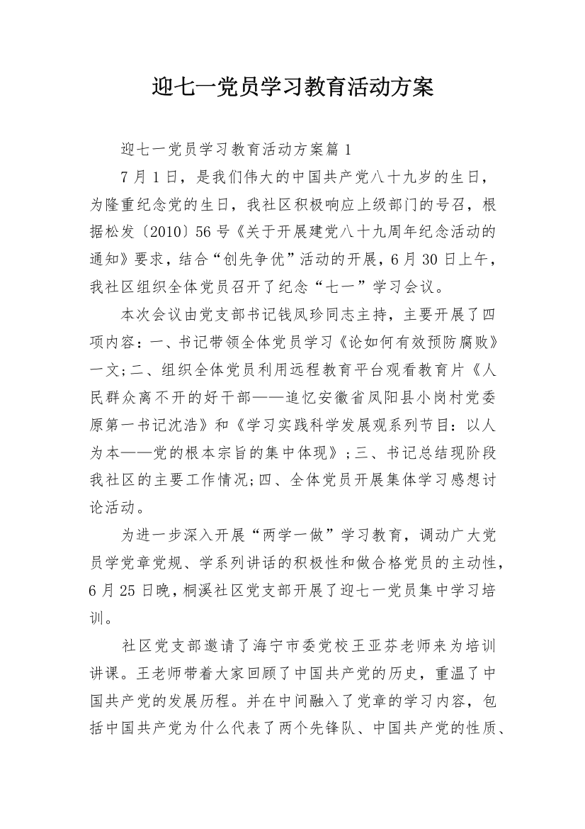 迎七一党员学习教育活动方案