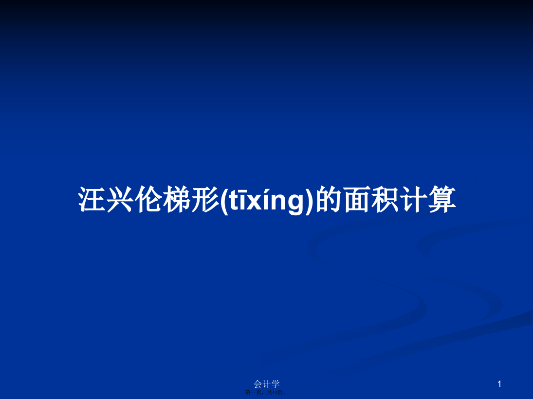 汪兴伦梯形的面积计算学习教案