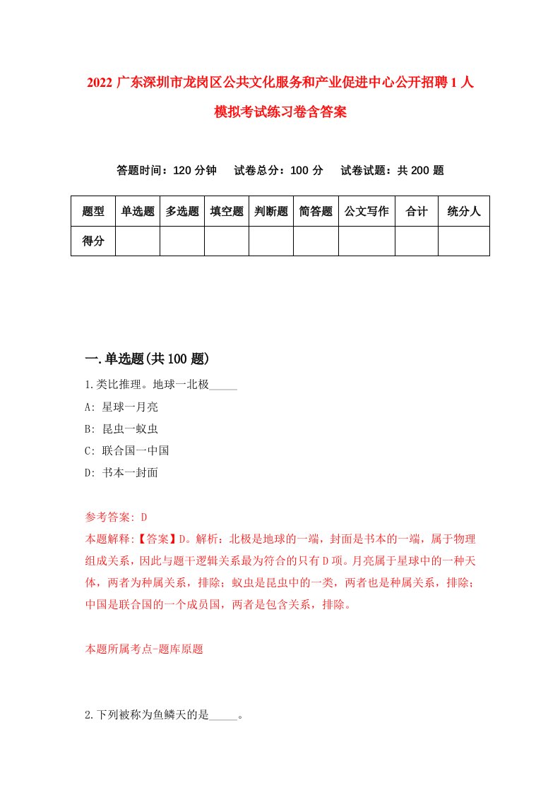 2022广东深圳市龙岗区公共文化服务和产业促进中心公开招聘1人模拟考试练习卷含答案第2卷