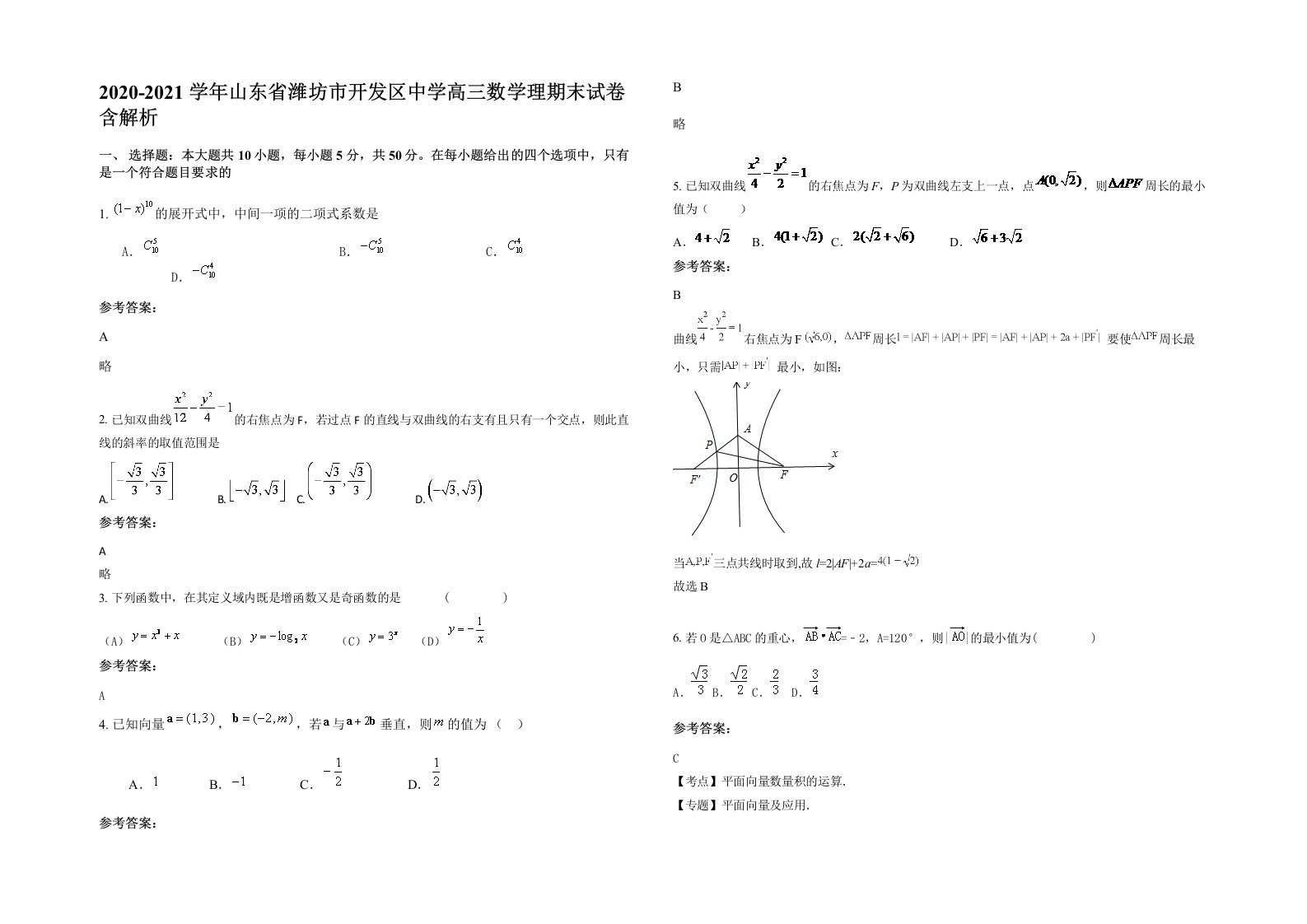 2020-2021学年山东省潍坊市开发区中学高三数学理期末试卷含解析