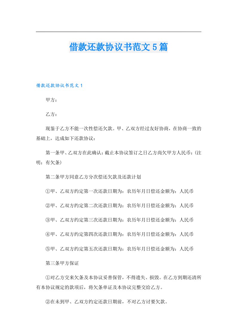 借款还款协议书范文5篇