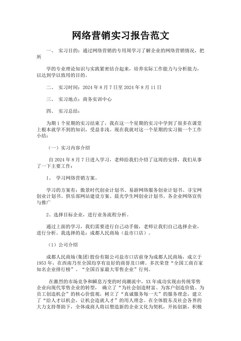 网络营销实习报告范文