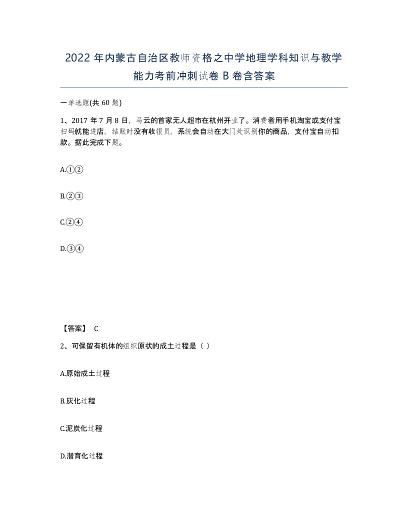 2022年内蒙古自治区教师资格之中学地理学科知识与教学能力考前冲刺试卷B卷含答案