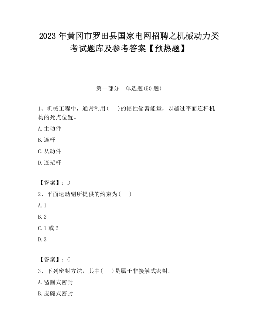 2023年黄冈市罗田县国家电网招聘之机械动力类考试题库及参考答案【预热题】