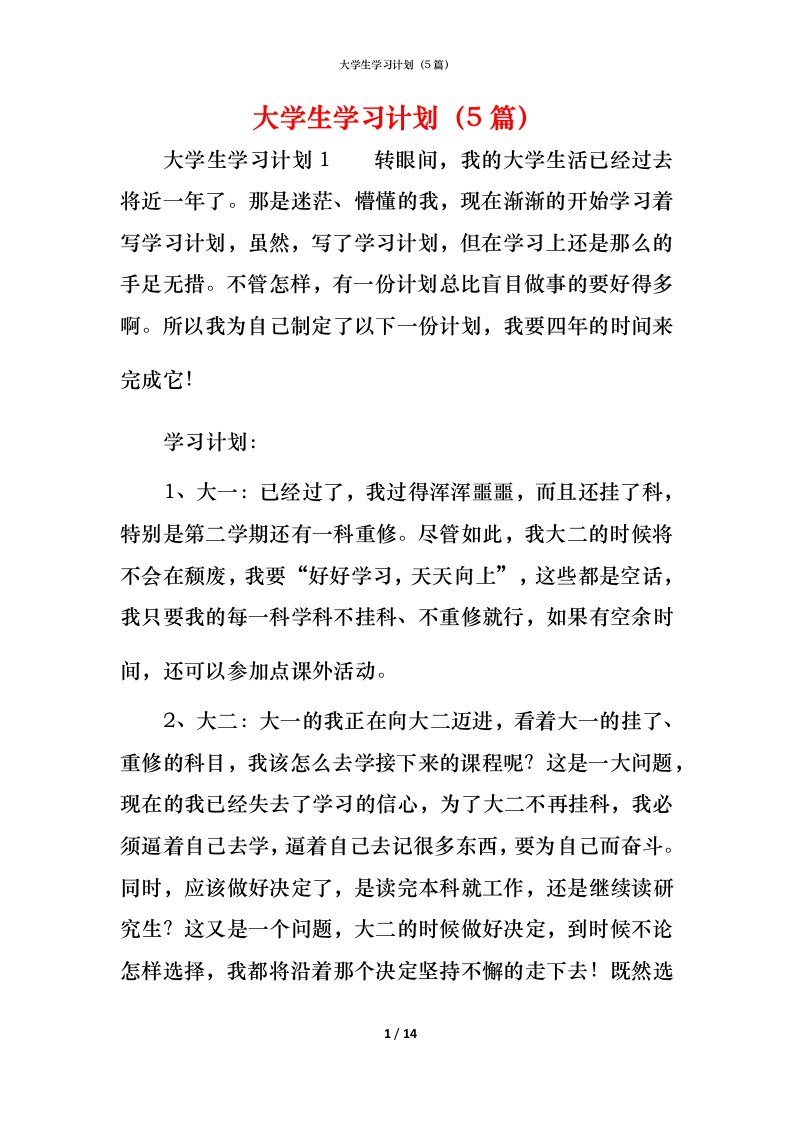 精编大学生学习计划5篇