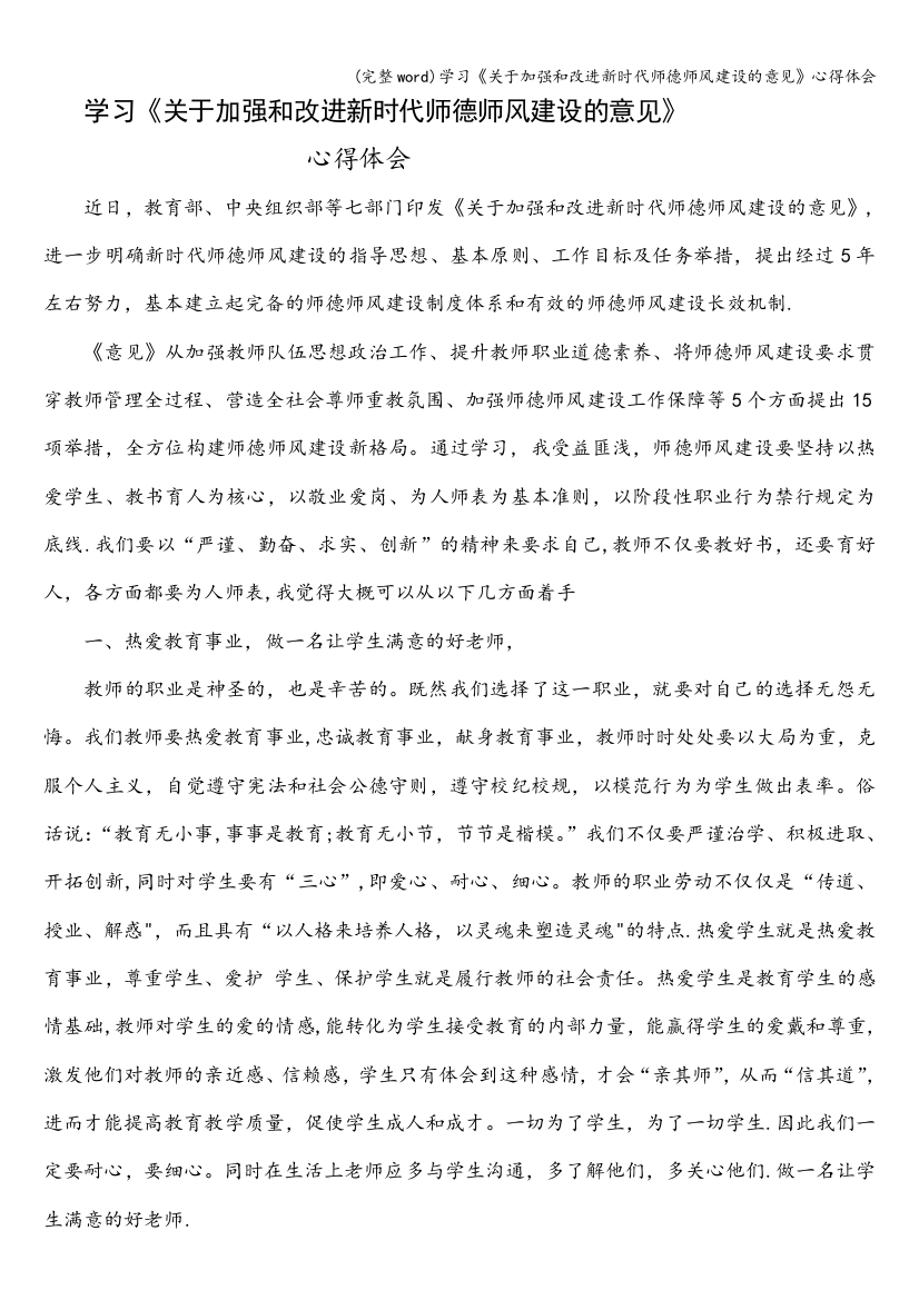 学习《关于加强和改进新时代师德师风建设的意见》心得体会