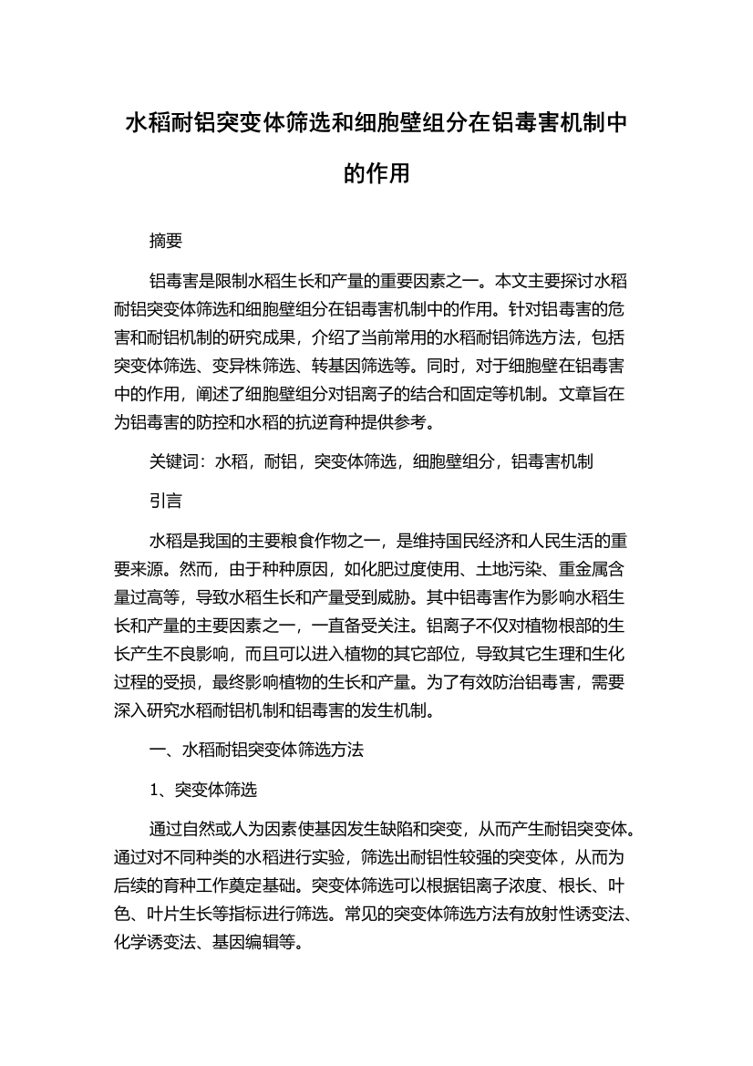 水稻耐铝突变体筛选和细胞壁组分在铝毒害机制中的作用