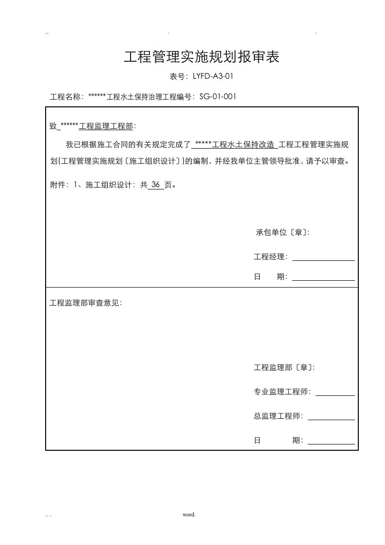 水土保持植被恢复施工组织设计及对策