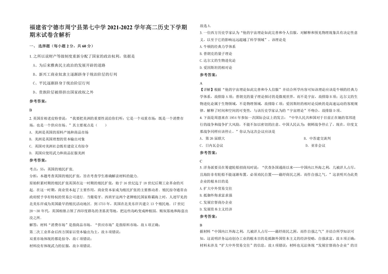 福建省宁德市周宁县第七中学2021-2022学年高二历史下学期期末试卷含解析