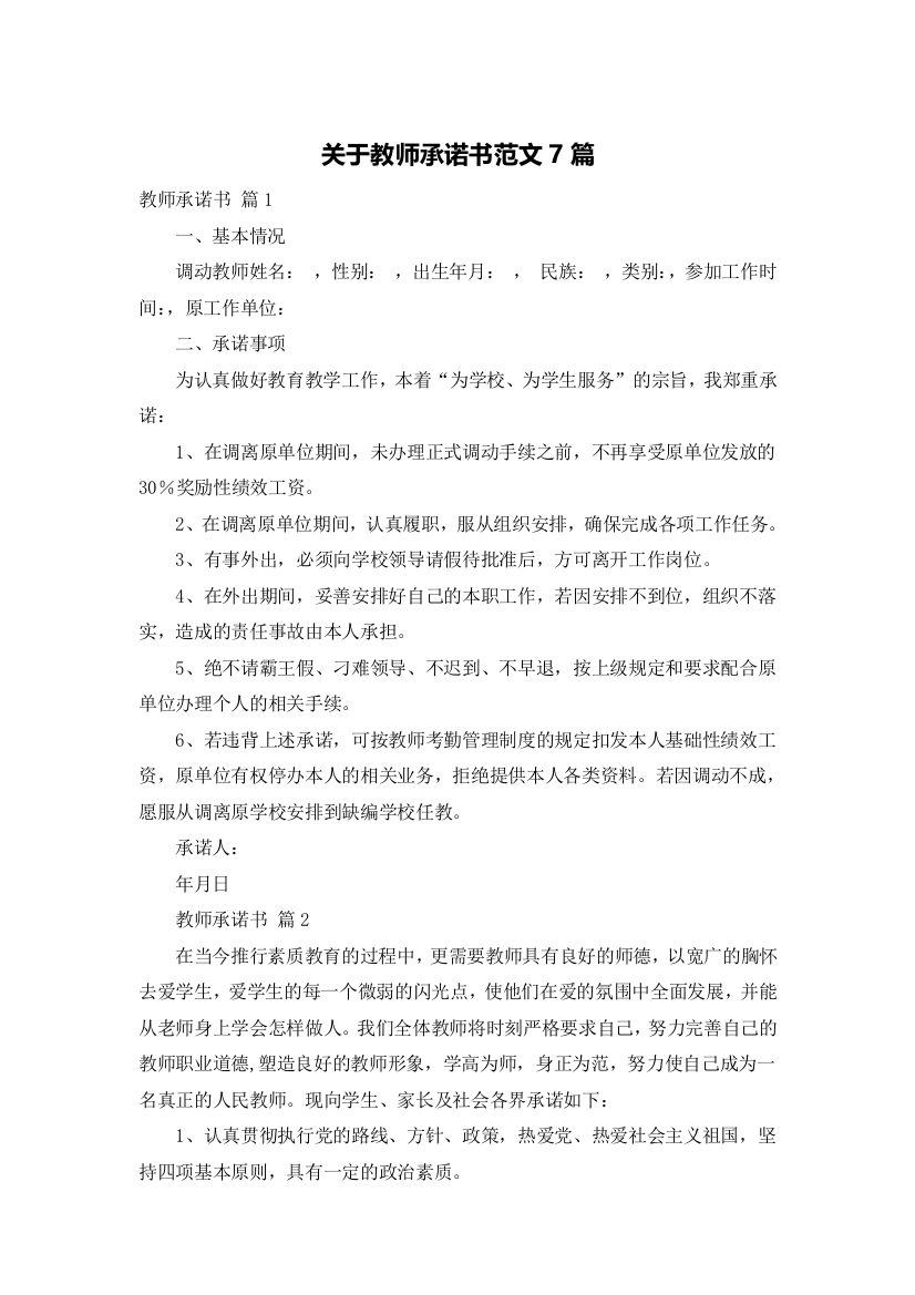 关于教师承诺书范文7篇