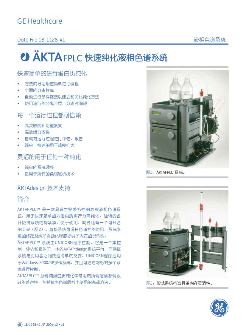 AKTA-FPLC快速纯化液相色谱系统