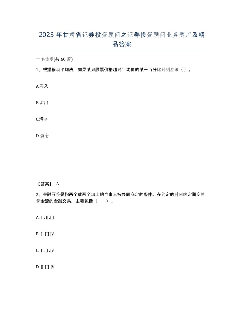 2023年甘肃省证券投资顾问之证券投资顾问业务题库及答案