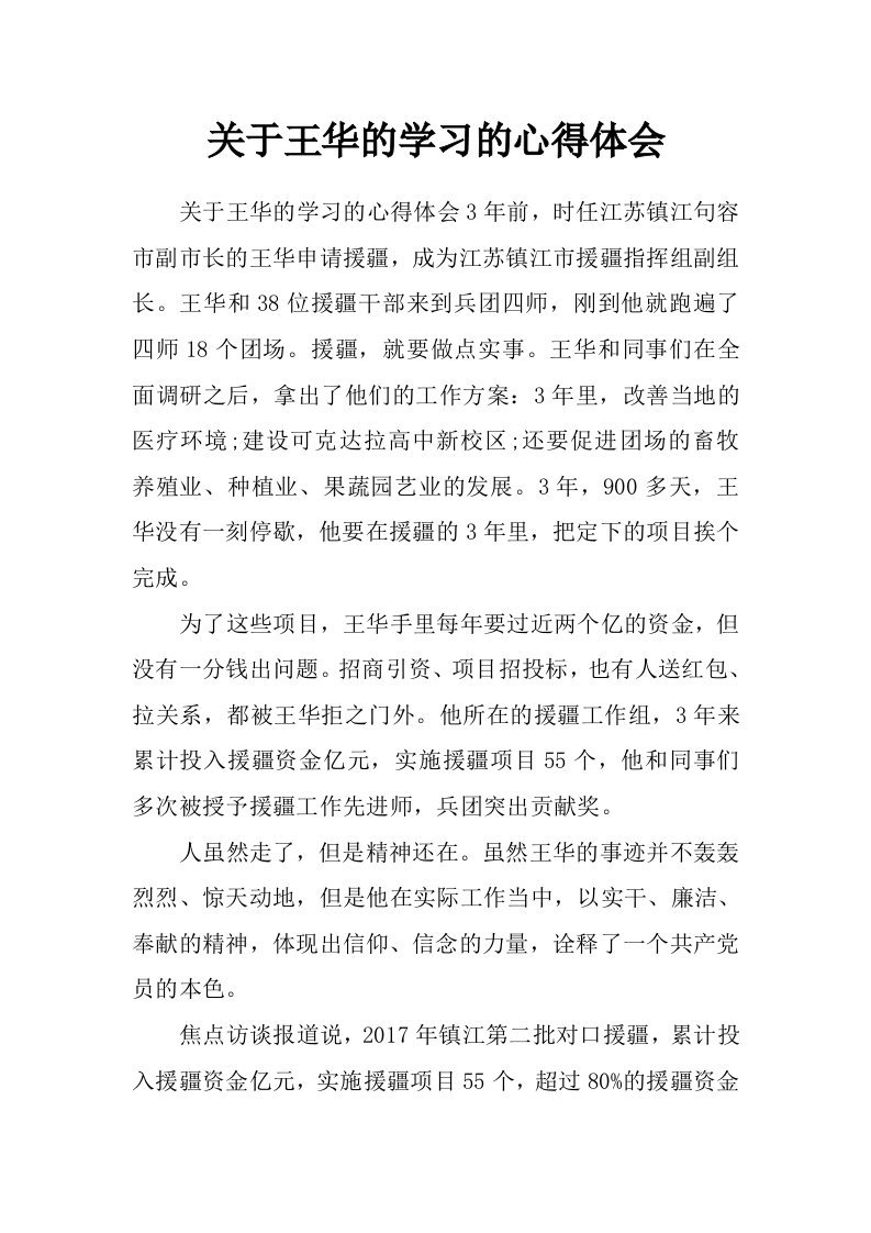 关于王华的学习的心得体会