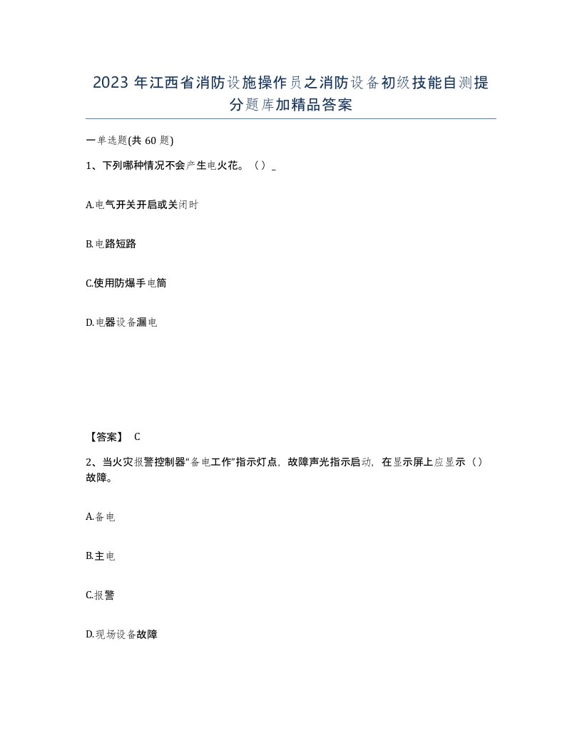 2023年江西省消防设施操作员之消防设备初级技能自测提分题库加答案