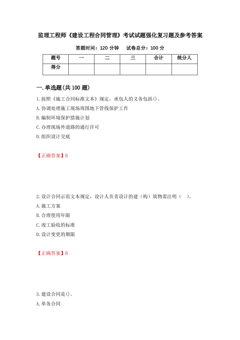 监理工程师建设工程合同管理考试试题强化复习题及参考答案第45次