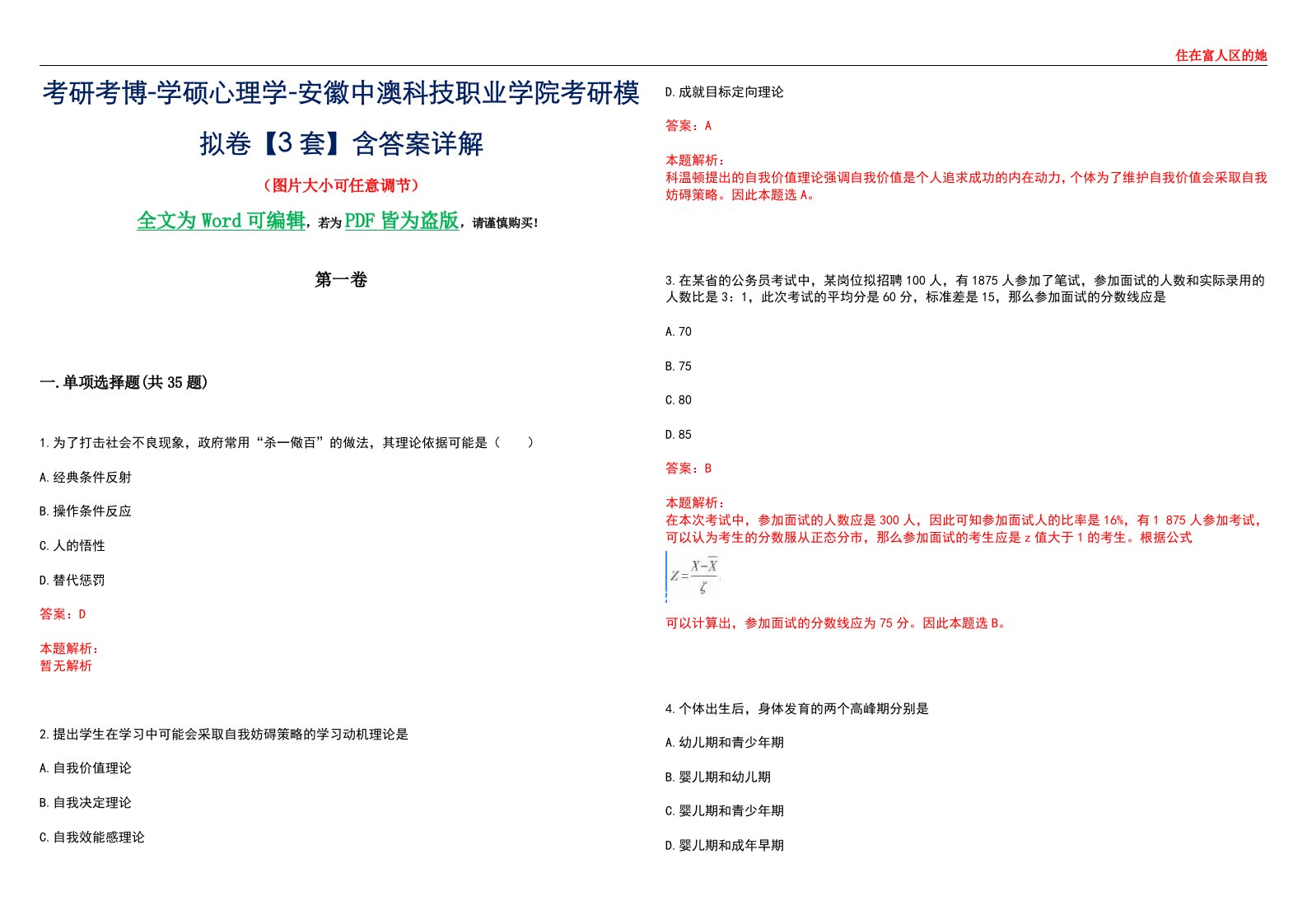 考研考博-学硕心理学-安徽中澳科技职业学院考研模拟卷【3套】含答案详解