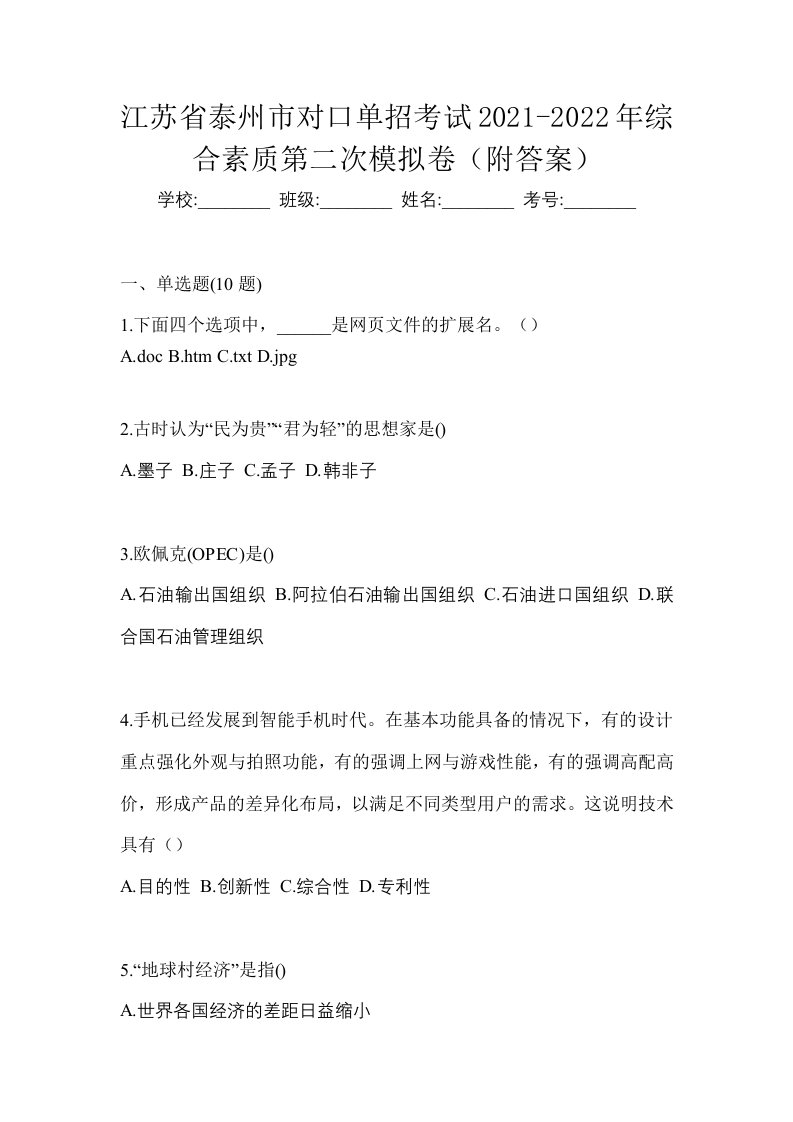 江苏省泰州市对口单招考试2021-2022年综合素质第二次模拟卷附答案