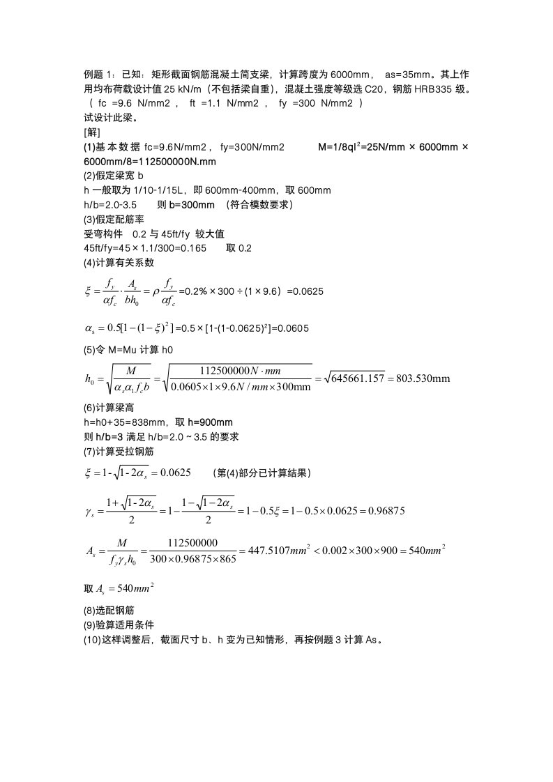 钢筋混凝土单筋矩形截面梁例题