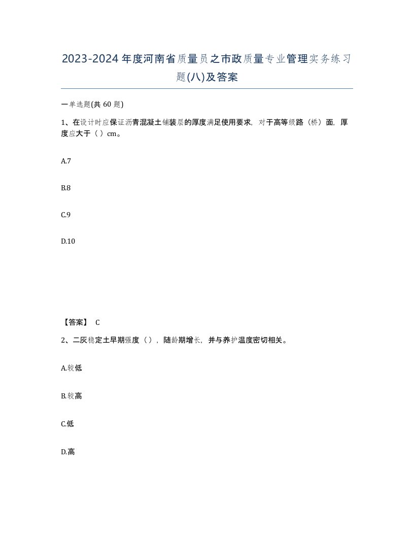 2023-2024年度河南省质量员之市政质量专业管理实务练习题八及答案