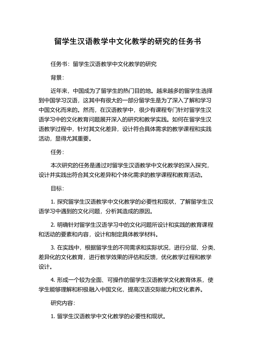 留学生汉语教学中文化教学的研究的任务书