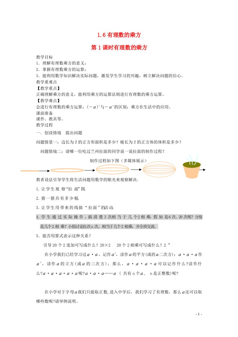 2022七年级数学上册第1章有理数1.6有理数的乘方第1课时有理数的乘方教案新版沪科版