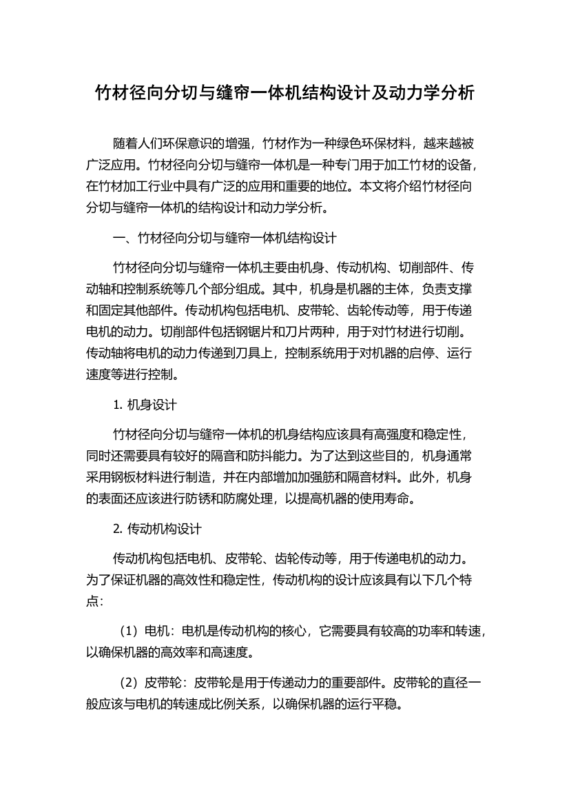 竹材径向分切与缝帘一体机结构设计及动力学分析