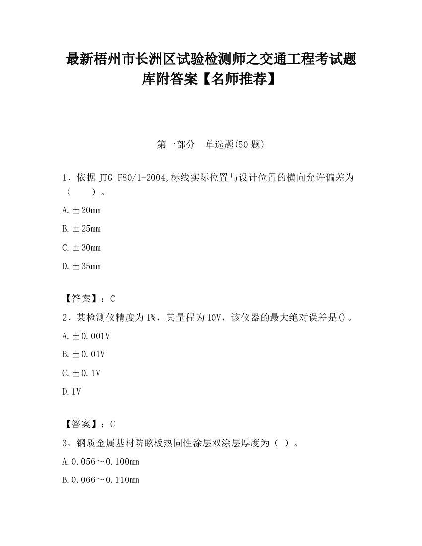 最新梧州市长洲区试验检测师之交通工程考试题库附答案【名师推荐】