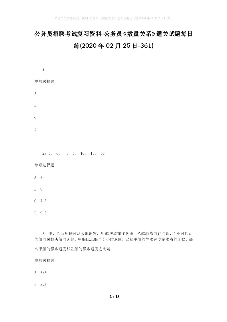 公务员招聘考试复习资料-公务员数量关系通关试题每日练2020年02月25日-361