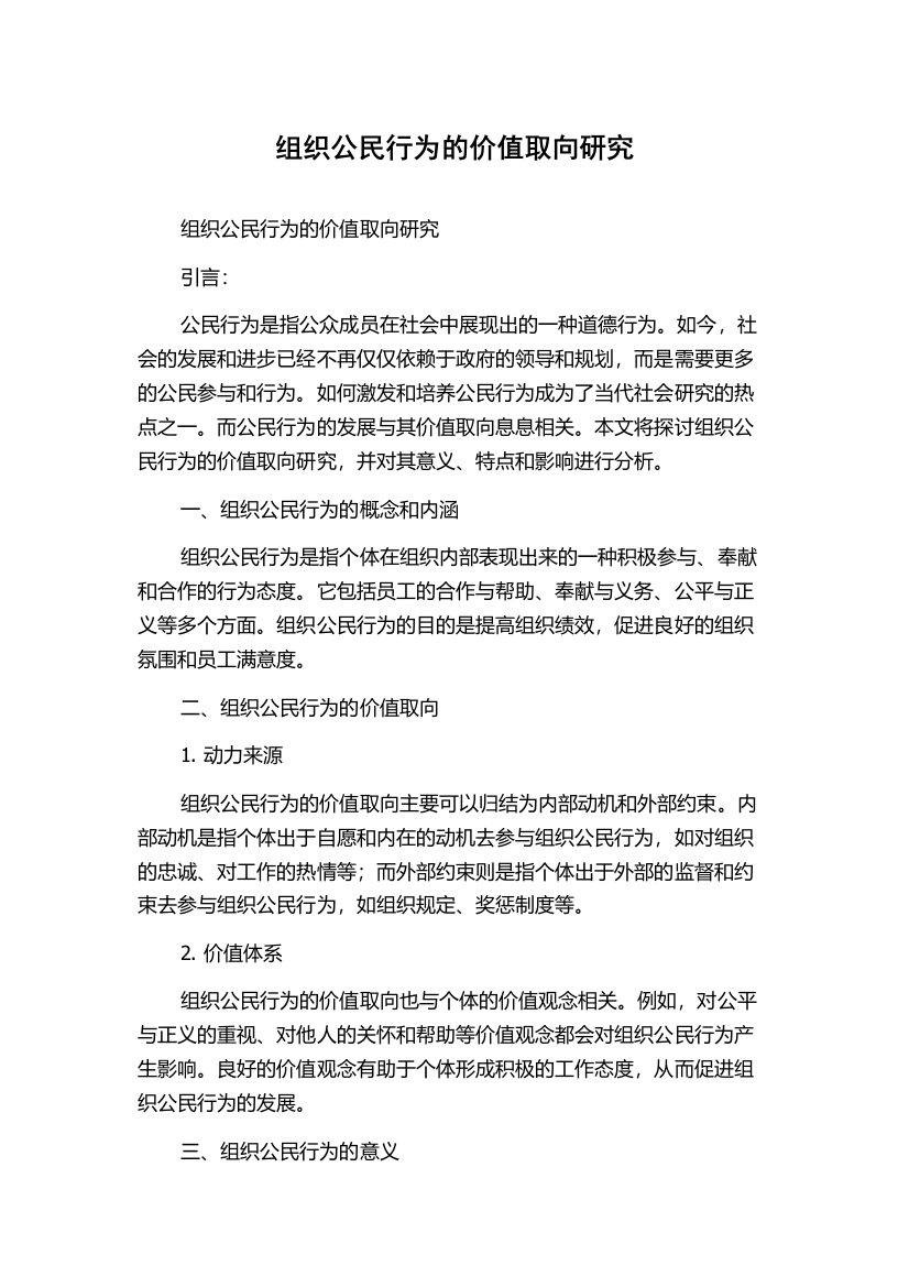 组织公民行为的价值取向研究