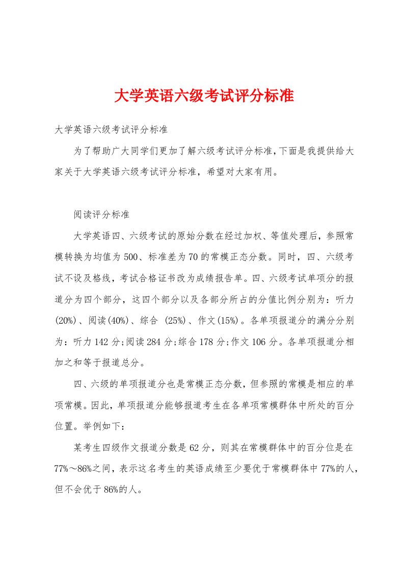 大学英语六级考试评分标准