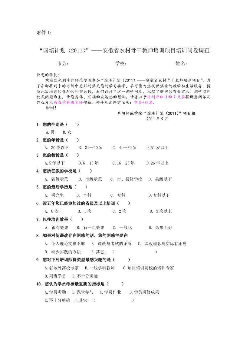 安徽省农村骨干教师培训项目培训问卷调查