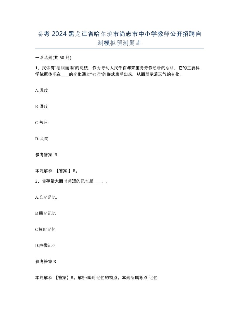 备考2024黑龙江省哈尔滨市尚志市中小学教师公开招聘自测模拟预测题库