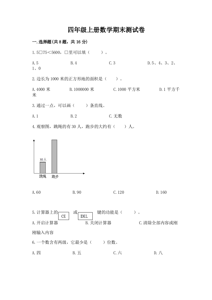 四年级上册数学期末测试卷精品【b卷】