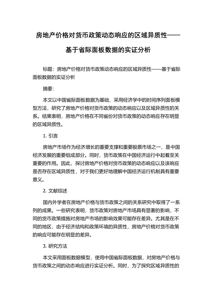 房地产价格对货币政策动态响应的区域异质性——基于省际面板数据的实证分析