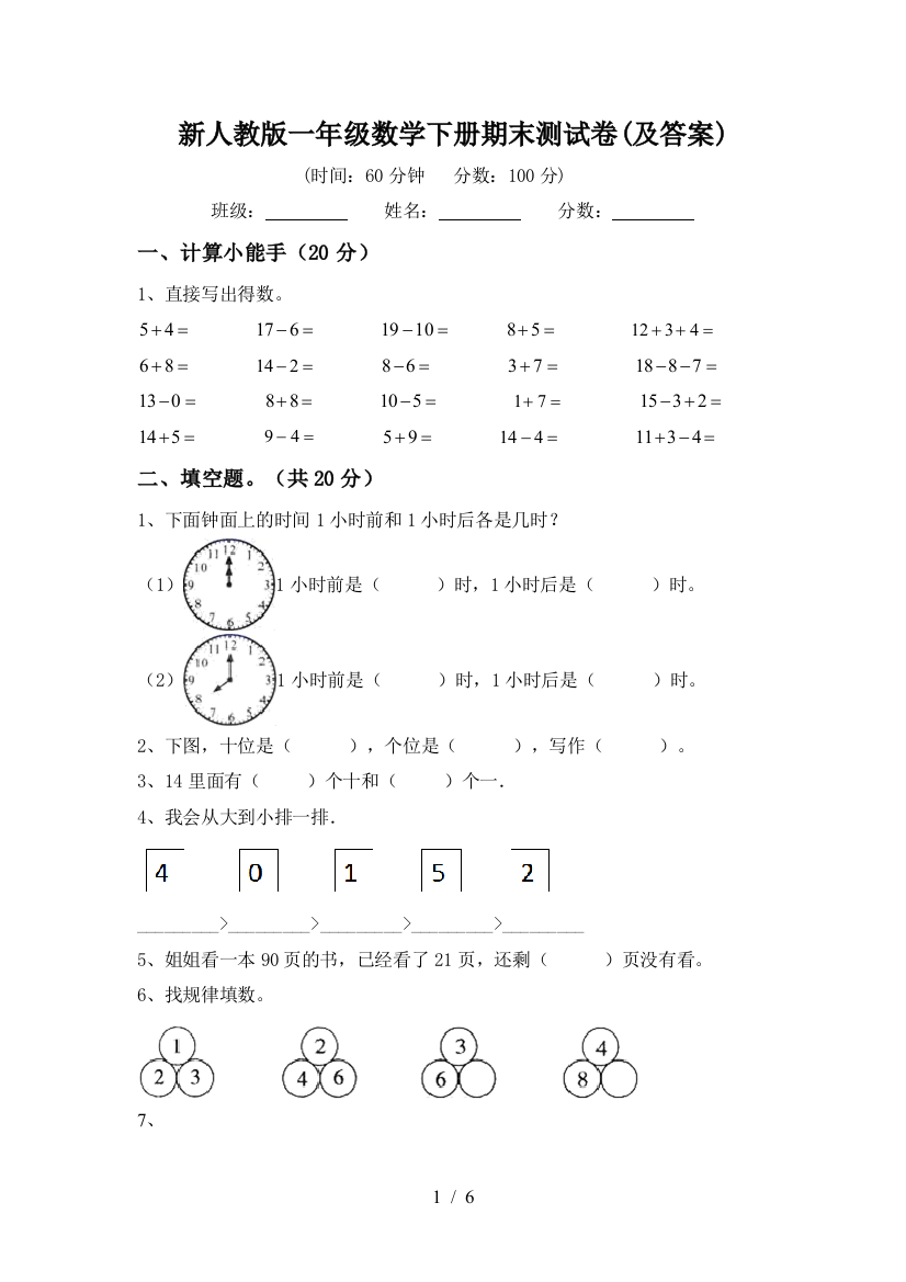 新人教版一年级数学下册期末测试卷(及答案)