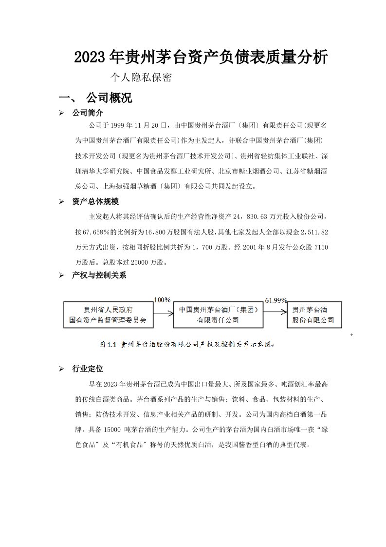 2023年贵州茅台资产负债表质量分析