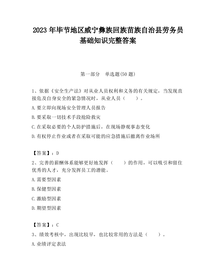 2023年毕节地区威宁彝族回族苗族自治县劳务员基础知识完整答案