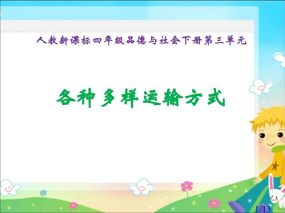 人教版品德与社会四下多种多样的运输方式课件之二市公开课获奖课件省名师优质课赛课一等奖课件