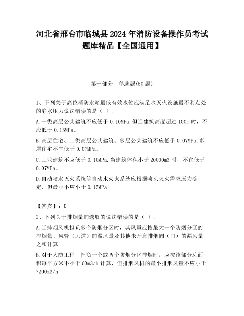 河北省邢台市临城县2024年消防设备操作员考试题库精品【全国通用】