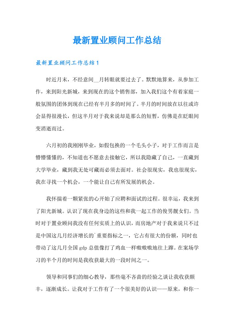 最新置业顾问工作总结